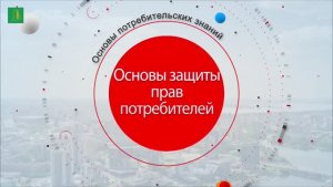 Основы защиты прав потребителей