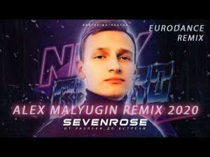 SEVENROSE - От разлуки, до встречи (ALEX MALYUGIN REMIX 2020)