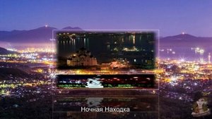 Находка - город у моря
