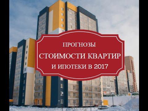 Прогнозы стоимости квартир и процента по ипотеке в 2017 году