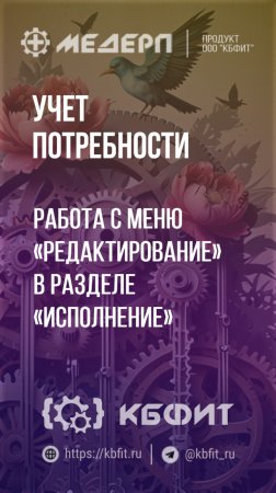 КБФИТ: МЕДЕРП. Учет потребности: Работа с меню «Редактирование» в разделе «Исполнение»