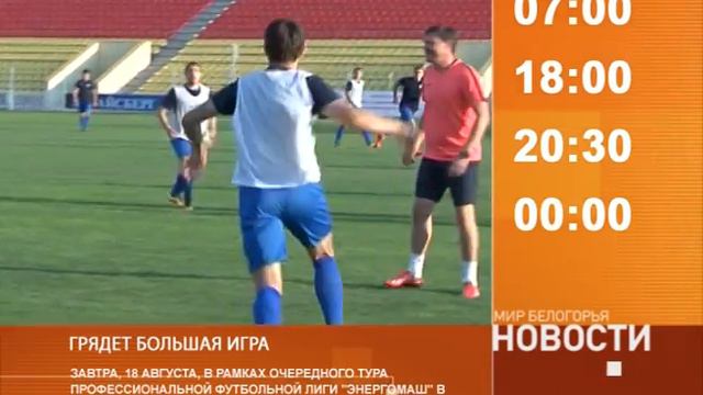 Смотрите на «Мире Белогорья» сегодня, 17 августа смотреть онлайн