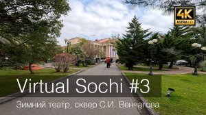 Виртуальный Сочи #3 – Зимний театр и сквер Венчагова – GoPro 11 – 4k