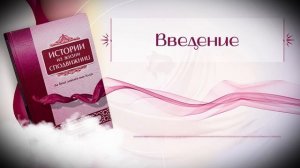 Истории Из жизни сподвижниц - 01 - Введение