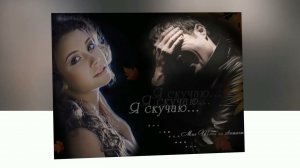 Я так соскучился