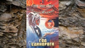 Андрэ Нортон. Год единорога. Цикл "Колдовской мир", подцикл "Хай-Халлак и Арвон"