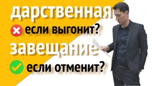 Завещание или дарственная? Что лучше? Или пожизненное содержание?