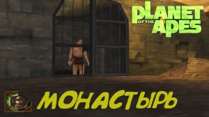 Прохождение Planet of The Apes [Монастырь]