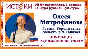Олеся Митрофанова, 15 лет. Россия, Воронежская область, р.п. Таловая. "Аз есмь"