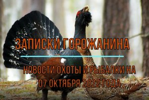 Охота. Рыбалка. Новости на 07 октября 2022 года