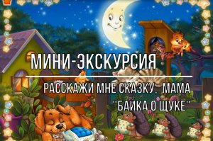 Белозерский музей онлайн/ мини-экскурсия «Расскажи мне сказку, мама! - «Байка о щуке зубастой»