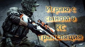 играем в кс с сыном