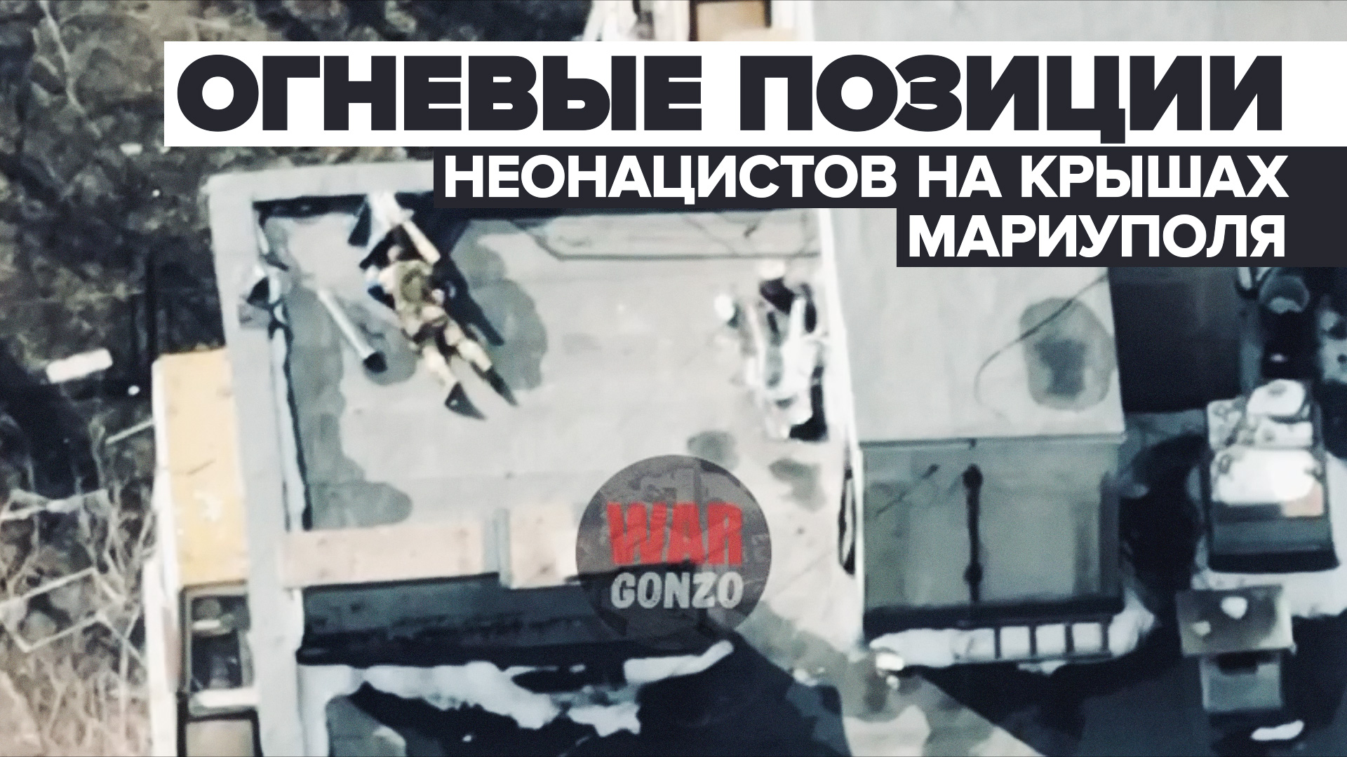 Неонацисты из «Азова» оборудуют огневые позиции на крышах домов — видео