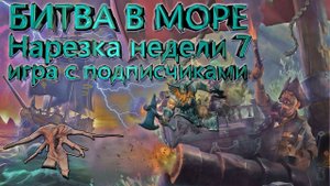 БИТВА В МОРЕ Sea of Thieves ➣ Лучшее Недели #7 ➣ Игра с подписчиками