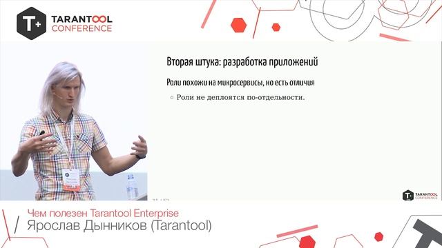 T+ Conf 2019 | Ярослав Дынников - Чем полезен Tarantool Enterprise смотреть онлайн