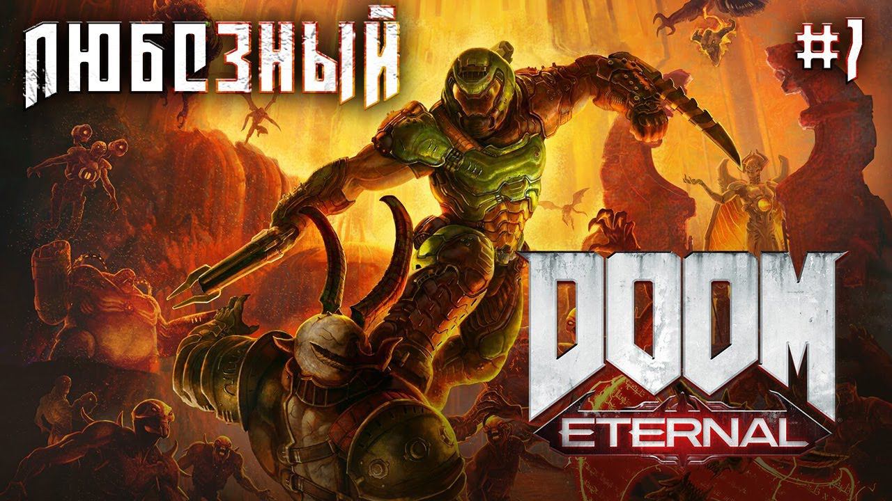 Doom Eternal | Любезный и финальные битвы | Стрим 7