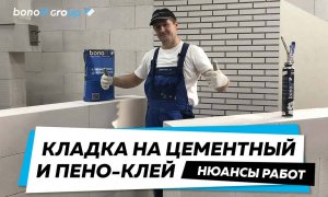 Технология кладки на цементный раствор и пено-клей. Что выбрать?