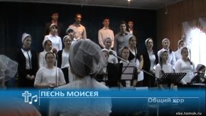 Общий хор - Песнь Моисея (Пение)