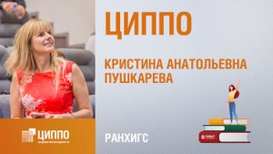 Кристина Пушкарева. Центр интенсивной подготовки