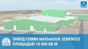 Завод семян Maïsadour Semences площадью 10000 кв.м