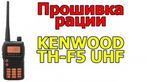 Программирование и софт на рацию Kenwood TH-F5 UHF