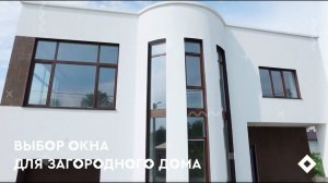 Выбор окон для загородного дома