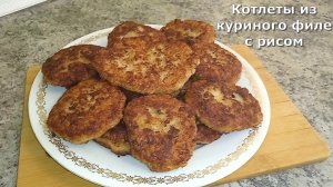 Котлеты из филе куриного бедра с рисом.