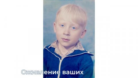 Оживление фотографии