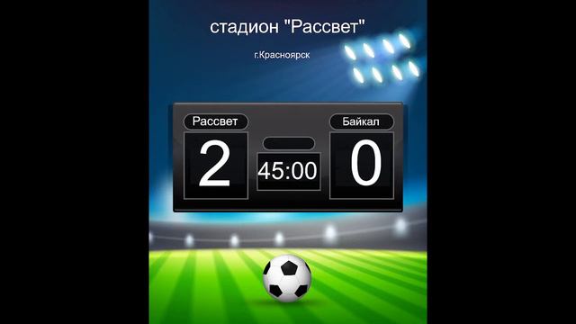 "Рассвет" (Красноярск) - "Байкал" (Иркутск) 02.09.2022г стадион "Рассвет" г.Красноярск смотреть онлайн