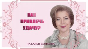 Как привлечь удачу Наталья Волкова.mp4