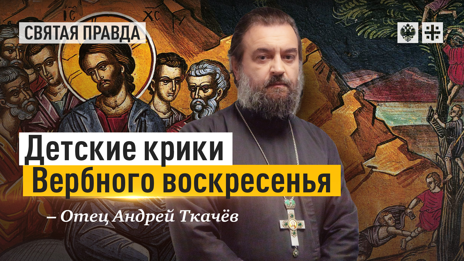 "Если они умолкнут, то камни возопиют": Детские крики Вербного воскресенья — отец Андрей Ткачёв