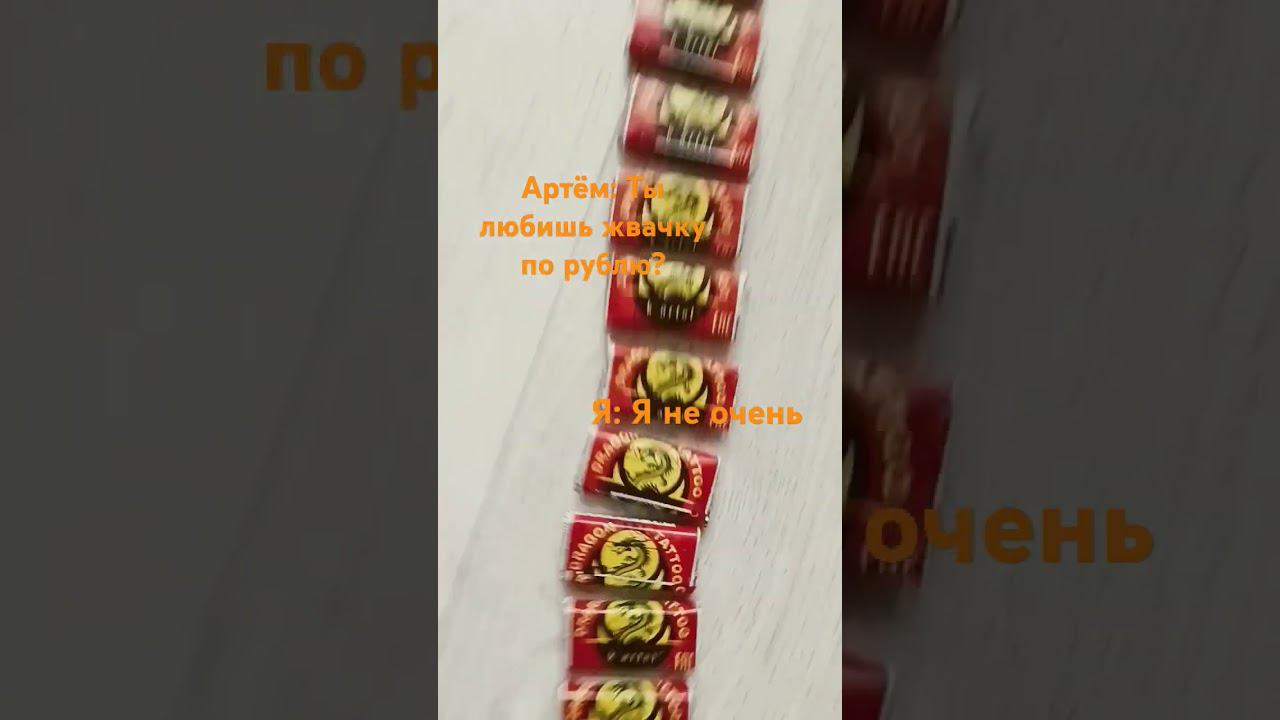 Мем про жвачку по рублю #рек #shorts смотреть онлайн