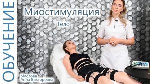 🔬 Миостимуляция по телу электродами. Маслова Анна. Миостимуляция тела обучение.