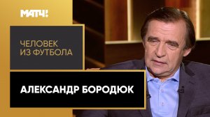 «Человек из футбола». Александр Бородюк