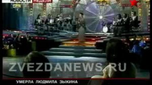 Умерла Людмила Зыкина. Страна простилась с народной артистко