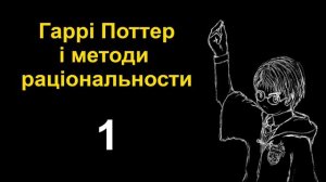 1. День украй низької ймовірности | Гаррі Поттер і методи раціональности (aудіокнига)