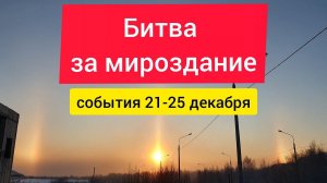 Битва за мироздание. События 21-25 декабря