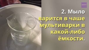 Мыло с нуля в мультиварке