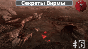 The Elder Scrolls V: Skyrim- Секреты-Клык Вирма #6. (скрытые сундуки, интересные места).