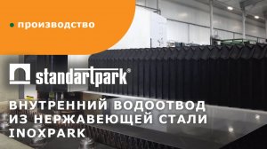 Производство систем внутреннего водоотвода из нержавеющей стали TM Inoxpark