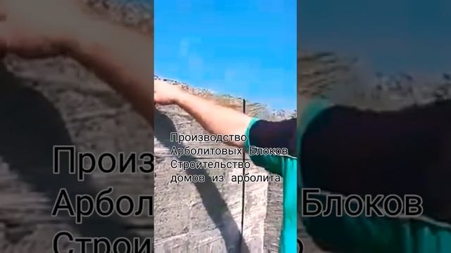 производство арболита, продажа арболита, строительство из арболита, Арболит Юг, Арболит Борода