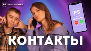 ШОУ «КОНТАКТЫ: ДЕТИ» | People School