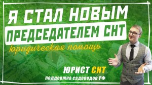 Я ПРЕДСЕДАТЕЛЬ СНТ! Что нужно знать новому председателю садового товарищества и с чем я столкнулся?