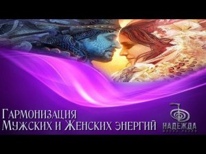 СЕАНС МЕДИТАЦИЯ ГАРМОНИЗАЦИЯ МУЖСКИХ И ЖЕНСКИХ ЭНЕРГИЙ В ПОТОКЕ РЕЙКИ