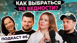 Как нищебродские установки мешают умным людям?! ПОДКАСТ № 6