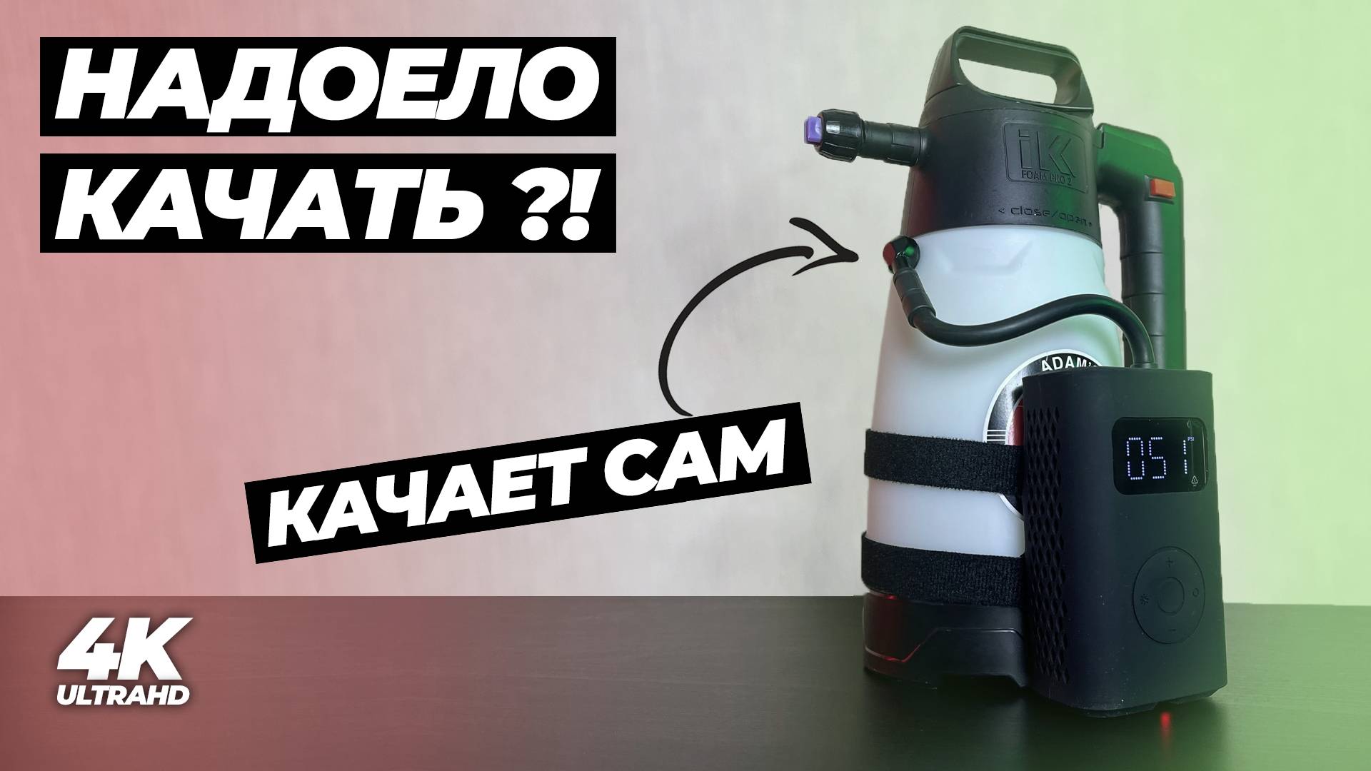 НАДОЕЛО КАЧАТЬ. IK FOAM PRO 2 становится полноценным. Как улучшить ваш пенник?