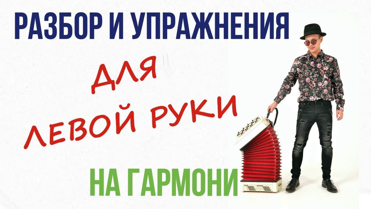 Гармонь . Левая рука . Разбор смотреть онлайн