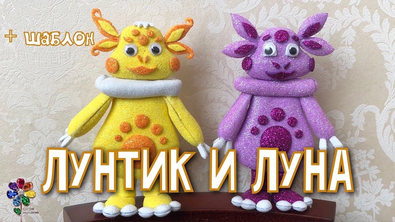 Лунтик и Луна своими руками из фоамирана Игрушка в подарок Идея поделки Diy для детей Как сделать смотреть онлайн