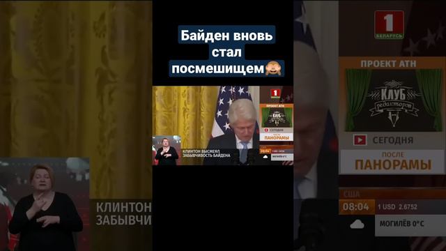 Байден вновь стал объектом насмешек в Интернете #байден #президентСША #америка #клинтон