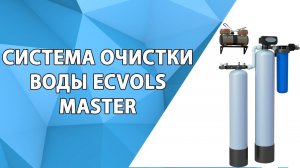 Система очистки воды Ecvols Master